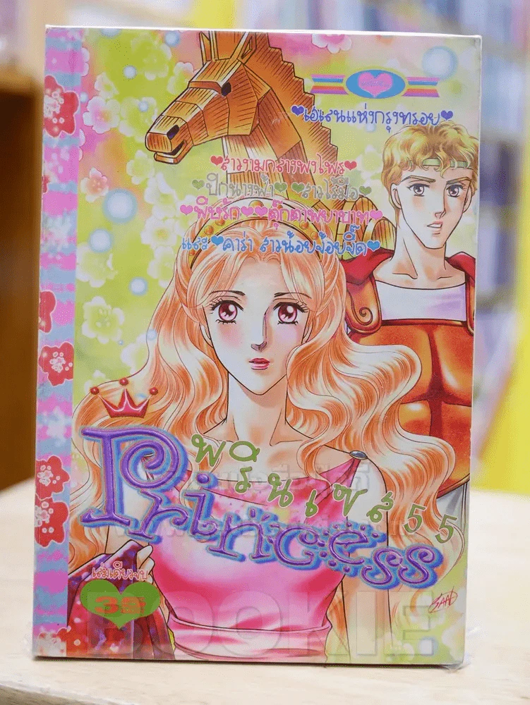 Princess พรินเซส 55 เฮเลนแห่งกรุงทรอย รูปที่ 1
