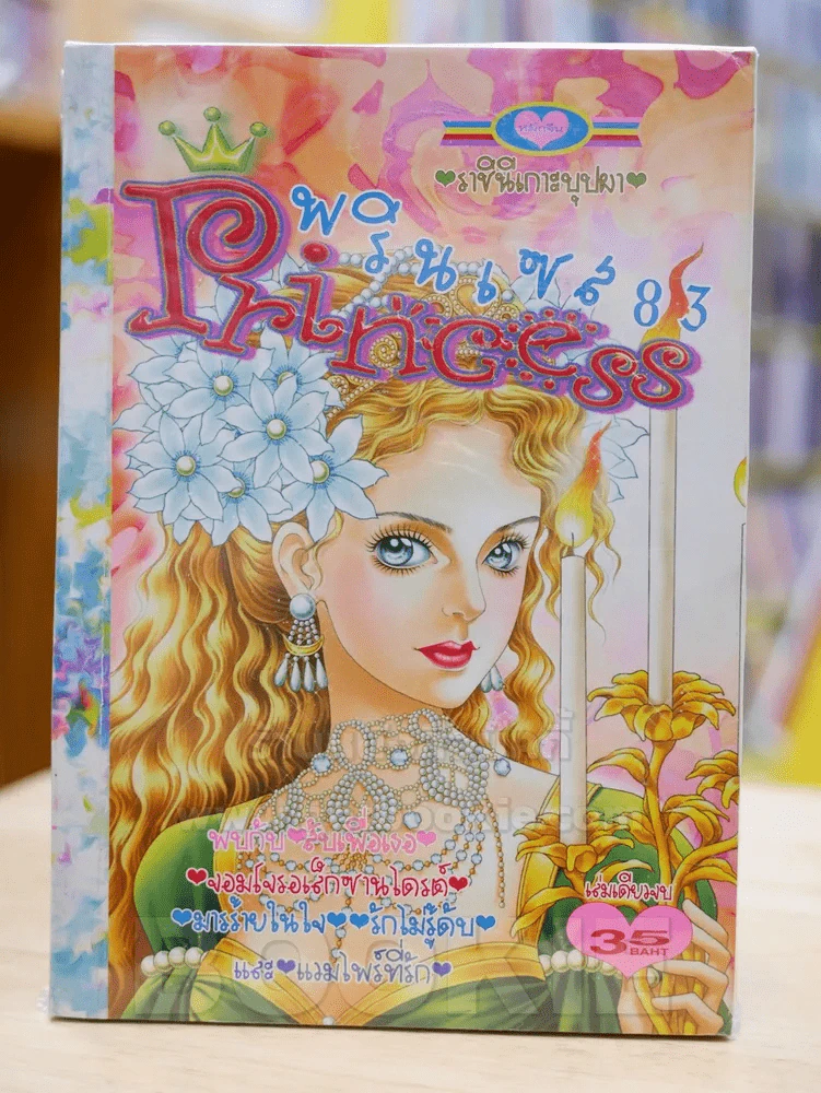 Princess พรินเซส 83 ราชินีเกาะบุปผา รูปที่ 1