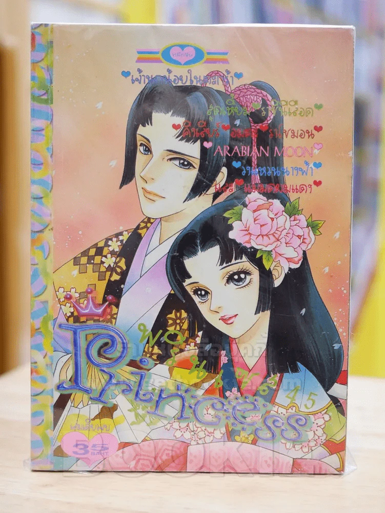 Princess พรินเซส 45 รูปที่ 1