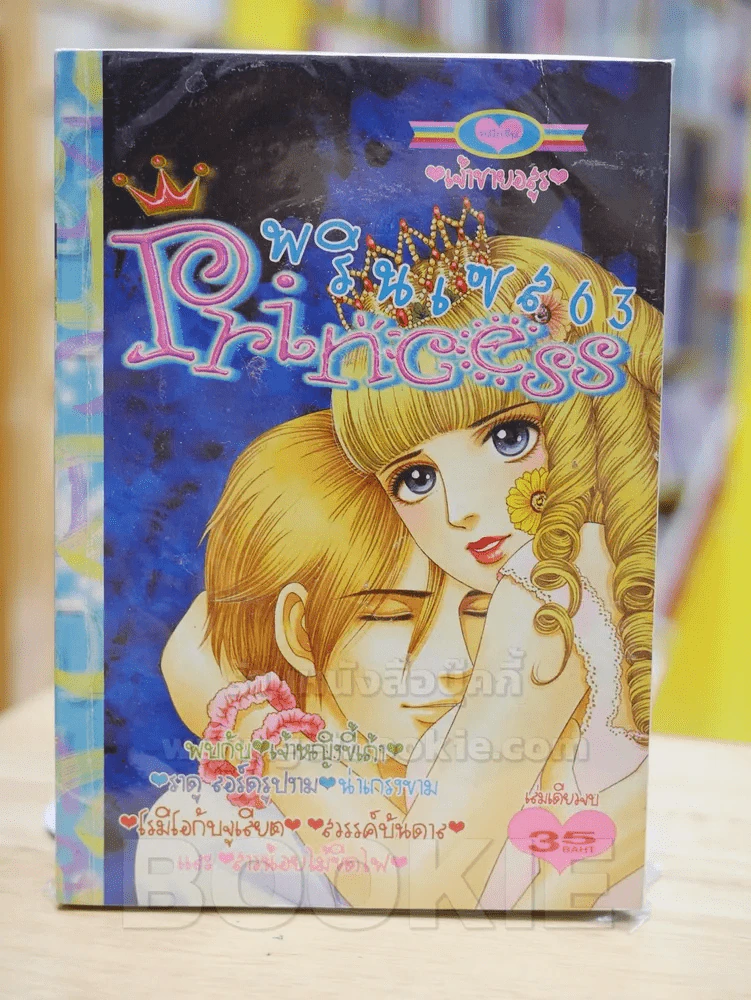 Princess พรินเซส 63 รูปที่ 1