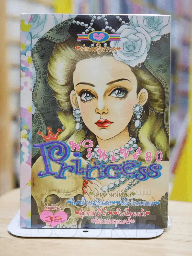 Princess พรินเซส 80 รูปที่ 1