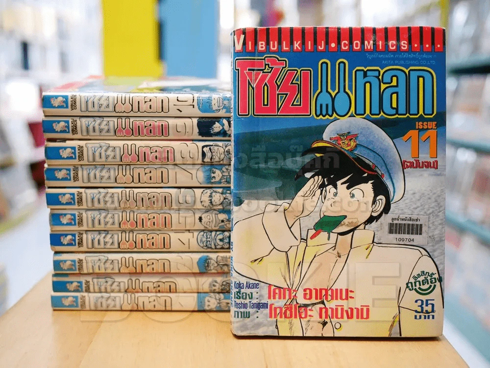 โซ้ยแหลก 11 เล่มจบ (เล่ม 11 สภาพบวมน้ำ) รูปที่ 1