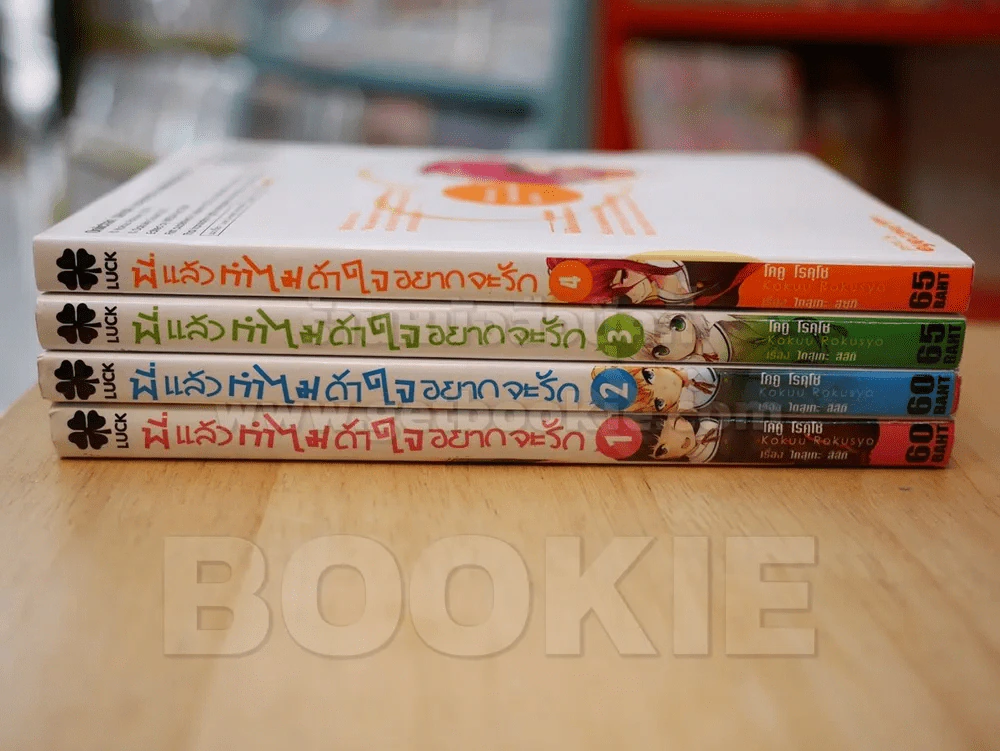 พี่แล้วทำไมถ้าใจอยากจะรัก 4 เล่มจบ (สภาพดี) รูปที่ 2