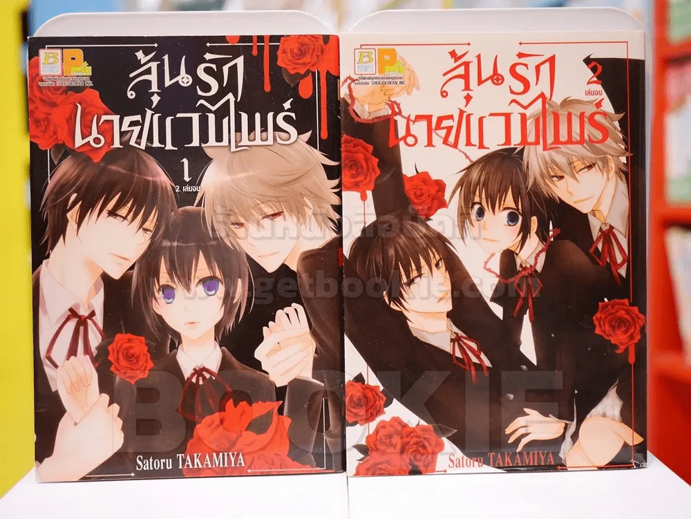 ลุ้นรักนายแวมไพร์ 2 เล่มจบ (สภาพดี) รูปที่ 1