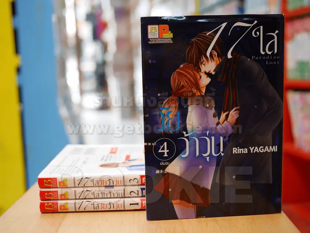 17 ใสวัยว้าวุ่น 4 เล่มจบ (สภาพดี) รูปที่ 1