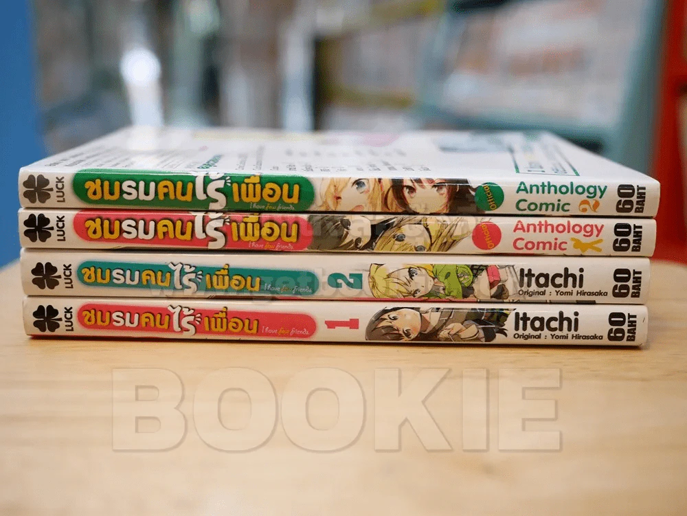 ชมรมคนไร้เพื่อน 4 เล่ม (สภาพดี) รูปที่ 1