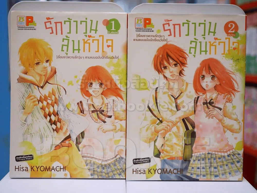 รักว้าวุ่นลุ้นหัวใจ 2 เล่มจบ (สภาพดี) รูปที่ 1