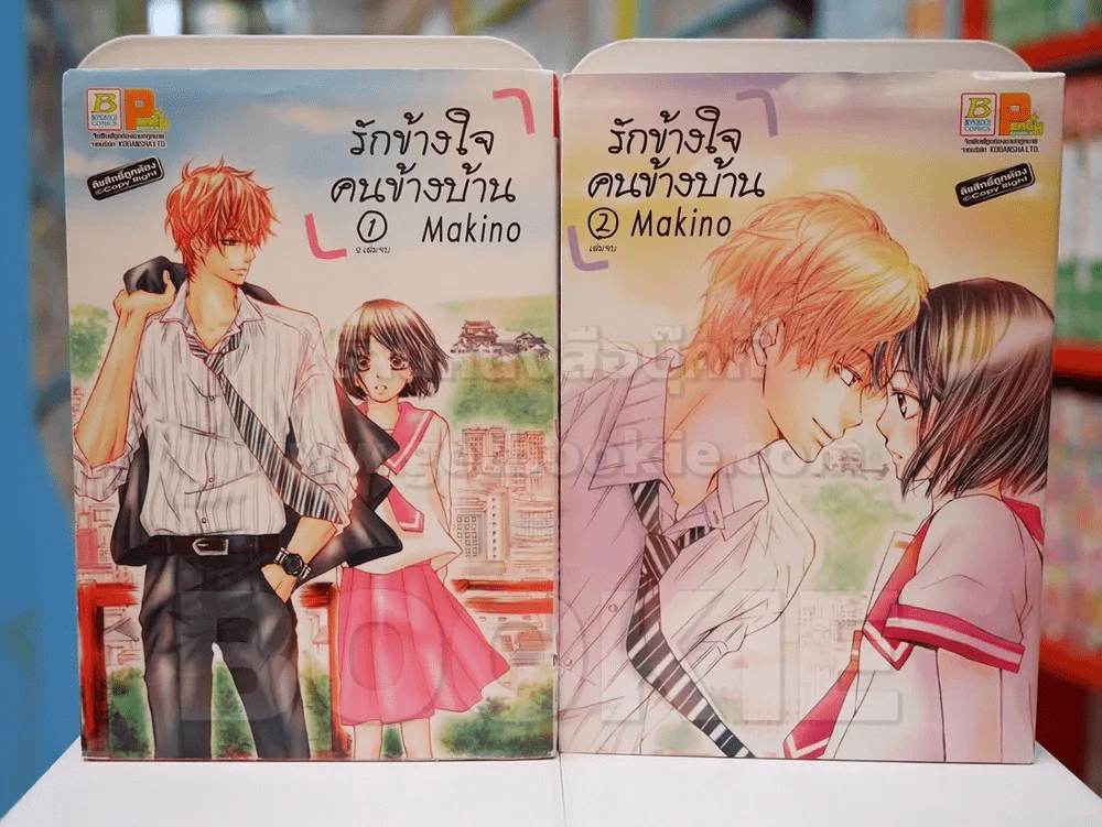 รักข้างใจคนข้างบ้าน 2 เล่มจบ (สภาพดี) รูปที่ 1