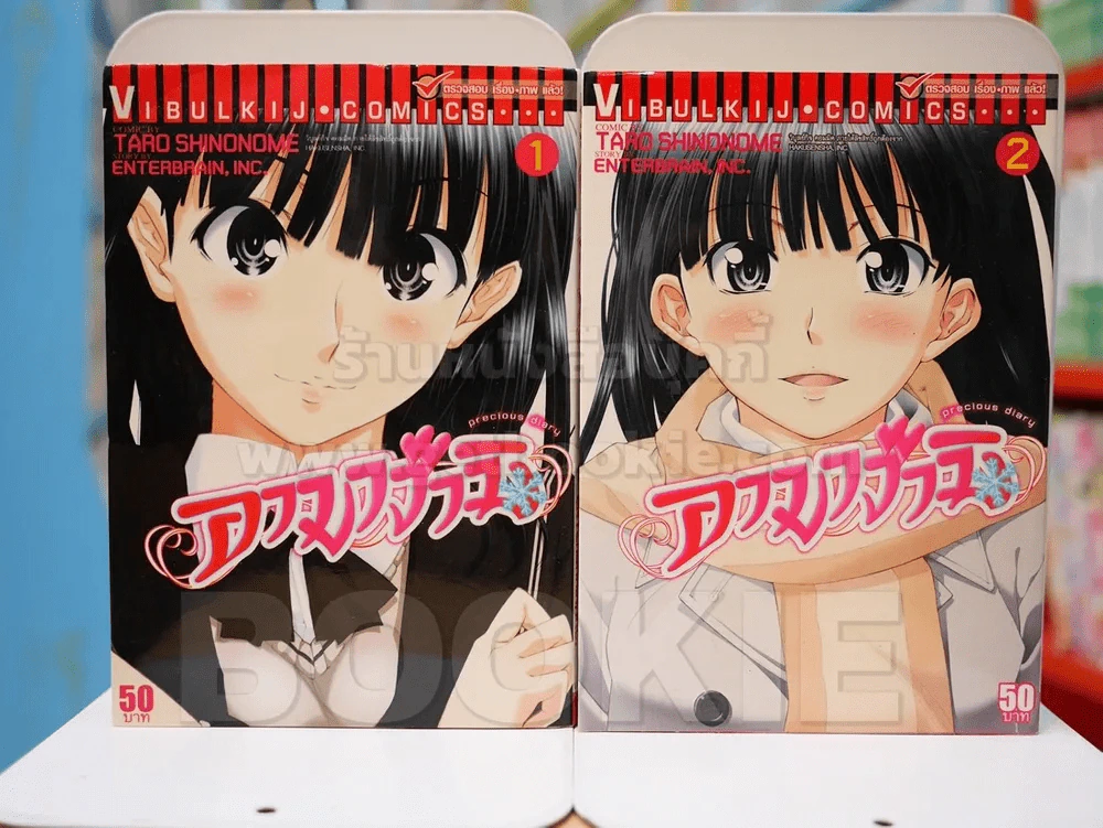อามางามิ Precious Diary เล่ม 1-2 รูปที่ 1
