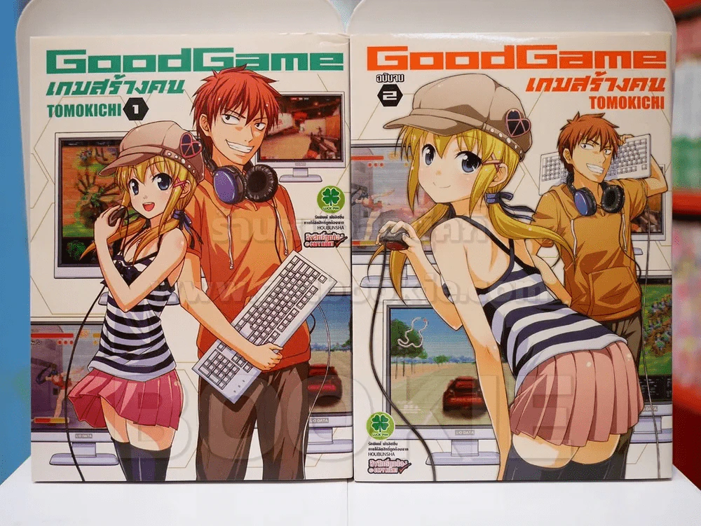GoodGame เกมสร้างคน 2 เล่มจบ รูปที่ 1