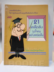 21 เคล็ดลับจูงใจคนอย่างเหนือชั้น รูปที่ 1
