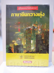 ภาษาจีนกวางตุ้ง รูปที่ 1