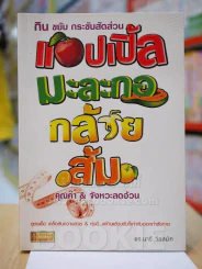 กิน ขยับ กระชับสัดส่วน แอปเปิ้ล มะละกอ กล้วย ส้ม คุณค่า & จังหวะลดอ้วน รูปที่ 1