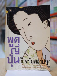พูดญี่ปุ่นกับประโยคง่ายๆ รูปที่ 1