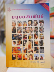 มนุษยสัมพันธ์ รูปที่ 1