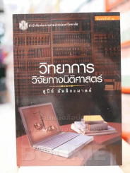 วิทยาการวิจัยทางนิติศาสตร์ รูปที่ 1