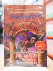 Harry Potter แฮร์รี่ พอตเตอร์ กับศิลาอาถรรพ์ (พิมพ์ครั้งแรก) รูปที่ 1