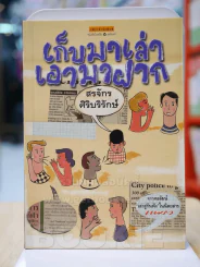 เก็บมาเล่าเอามาฝาก -สรจักร ศิริบริรักษ์ รูปที่ 1