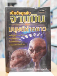 เปิดข้อมูลลับจานบินและมนุษย์ต่างดาว - บรรยง บุญฤทธิ์ รูปที่ 1