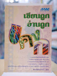 เขียนถูก อ่านถูก รูปที่ 1