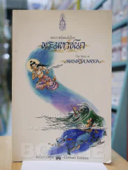 พระมหาชนก ฉบับการ์ตูน ขาว-ดำ (พิมพ์ครั้งแรก หายาก) รูปที่ 1