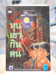 หุบเขากินคน - มาลา คำจันทร์ รูปที่ 1