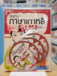 สนทนาภาษาเกาหลี 1,000 ประโยค รูปที่ 1
