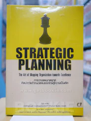 STRATEGIC PLANNING การวางแผนกลยุทธ์ศิลปะการกำหนดแผนองค์กรสู่ความเป็นเลิศ รูปที่ 1