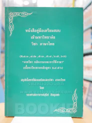 คู่มือเตรียมสอบเข้ามหาวิทยาลัยวิชาภาษาไทย "ภาควิชาหลักภาษาละการใช้ภาษา" ร.ศ.สุนีย์ สินธุเดชะ รูปที่ 1