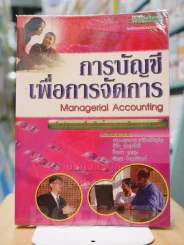 การบัญชีเพื่อการจัดการ Management Accounting รูปที่ 1