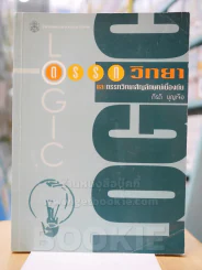ตรรกวิทยาและตรรกวิทยาสัญลักษณ์เบื้องต้น รูปที่ 1