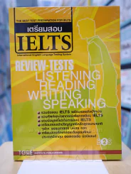 เตรียมสอบ IELTS International English Language Testing System (ไม่มีซีดี)
