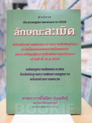 คำอธิบาย ประมวลกฎหมายแพ่งและพานิชย์ ลักษณะละเมิด รูปที่ 1