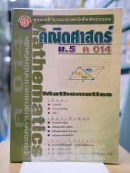 คณิตศาสตร์ ม.5 เล่ม 2 ค 014 รูปที่ 1