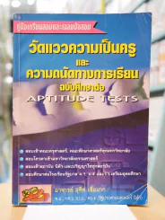 วัดแววความเป็นครู และความถนัดทางการเรียนฉบับศึกษาต่อ APTITUDE TESTS รูปที่ 1