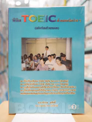 พิชิต TOEIC ด้วยเทคนิคง่ายๆ (ฉบับเรียนด้วยตัวเอง) รูปที่ 1