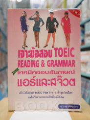 เจาะข้อสอบ TOEIC READING & ERAMMAR PLUSH เทคนิคสอบสัมภาษณ์แอร์และสจ๊วต รูปที่ 1