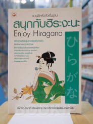 แบบฝึกหัดคัดพื้นฐาน สนุกกับฮิระงะนะ