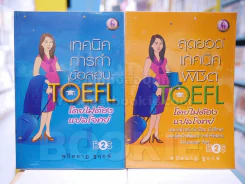เทคนิคการทำข้อสอบ TOEFL โดยไม่ต้องแปลโจทย์ + สุดยอดเทคนิคพิชิต TOEFL โดยไม่ต้องแปลโจทย์ 2 เล่ม รูปที่ 1
