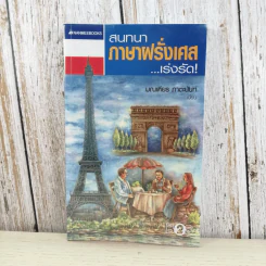 สนทนาภาษาฝรั่งเศส...เร่งรัด รูปที่ 1