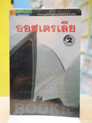 เที่ยวรอบโลกชุดดินแดนในฝัน "ออสเตรเลีย" รูปที่ 1