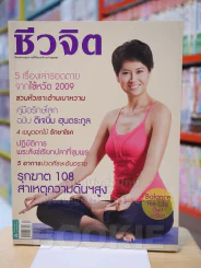 ชีวจิต ฉบับ 262 ปีที่ 11 ก.ย. 2552 ปก ป๊อป อารียา รูปที่ 1