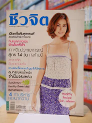ชีวจิต ฉบับ 245 ปีที่ 11 ก.ย. 2551 ปก จ๊ะจ๋า พริมรตา รูปที่ 1