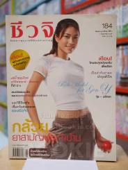 ชีวจิต ฉบับ 184 ปีที่ 8 มิ.ย. 2549 ปก จุ๋ย วรัทยา รูปที่ 1