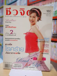 ชีวจิต ฉบับ 180 ปีที่ 8 เม.ย. 2549 ปก สุจิรา อรุณพิพัฒน์ รูปที่ 1