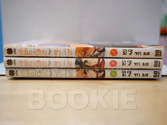 ชั่วโมงเรียนหัวใจ เล่ม 1-3 รูปที่ 2