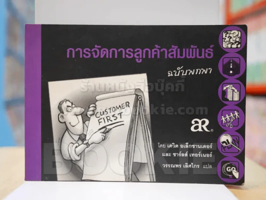 การจัดการลูกค้าสัมพันธ์ ฉบับพกพา รูปที่ 1