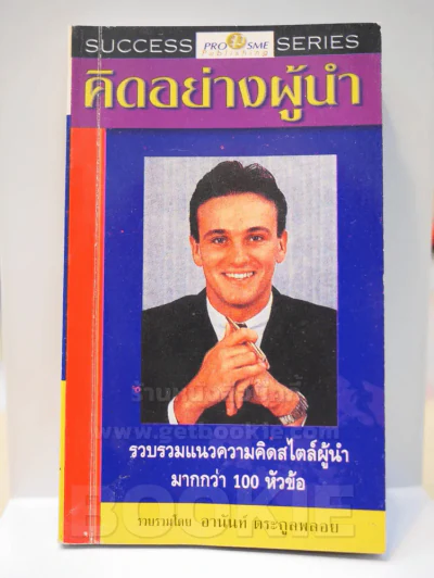 คิดอย่างผู้นำ รูปที่ 1