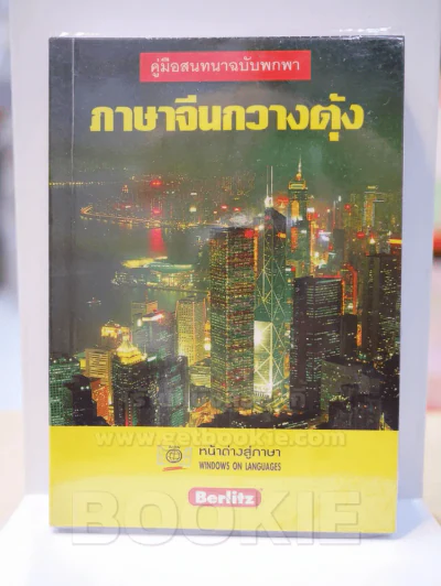 ภาษาจีนกวางตุ้ง รูปที่ 1