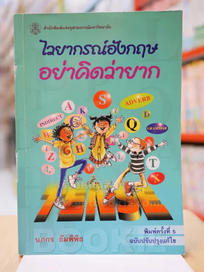 ไวยากรณ์อังกฤษอย่าคิดว่ายาก รูปที่ 1